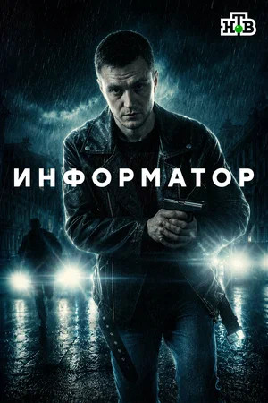Информатор постер